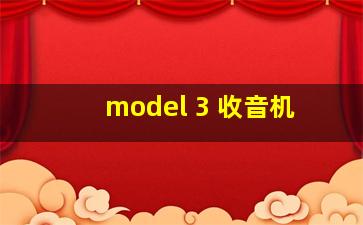 model 3 收音机